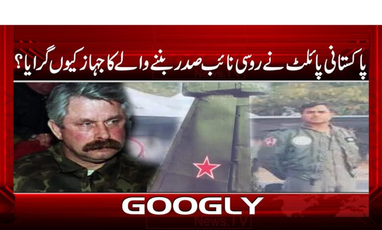 پاکستانی پائلٹ نے روسی نائب صدر بننے والے کا جہاز کیوں گرایا ؟ - Why did the Pakistani pilot shoot down the plane of the Russian vice president? urdu news
