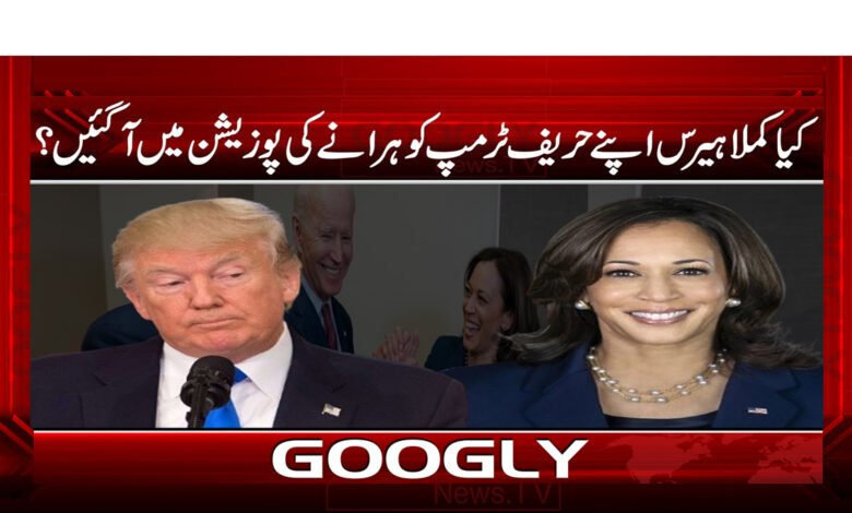 کیا کملا ہیرس اپنے حریف ٹرمپ کو ہرانے کی پوزیشن میں آگئی ہیں؟ 1 کیا کملا ہیرس اپنے حریف ٹرمپ کو ہرانے کی پوزیشن میں آگئی ہیں؟ / Is Kamala Harris in a position to defeat her rival Trump? urdu news