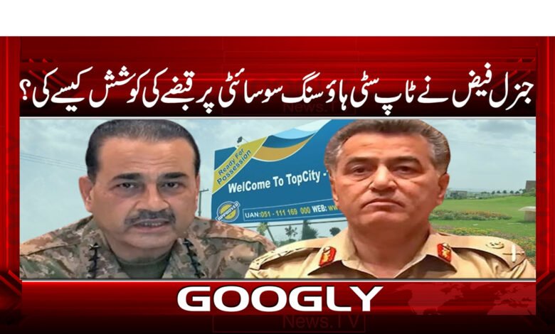 جنرل فیض نے ٹاپ سٹی ہاؤسنگ سوسائٹی پر قبضے کی کوشش کیسے کی؟ 1 جنرل فیض نے ٹاپ سٹی ہاؤسنگ سوسائٹی پر قبضے کی کوشش کیسے کی؟ -How did General Faiz try to take over the Top City Housing Society? urdu news