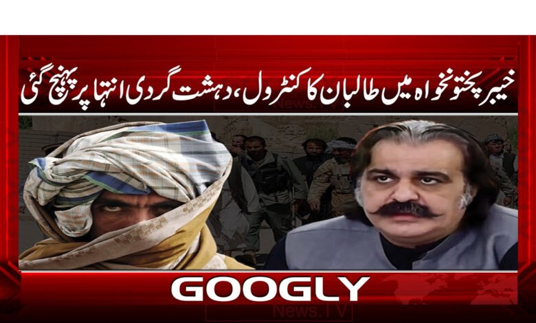 خیبر پختونخواہ میں طالبان کا کنٹرول، دہشت گردی انتہا پر پہنچ گئی - Taliban control in Khyber Pakhtunkhwa, terrorism reached extremes