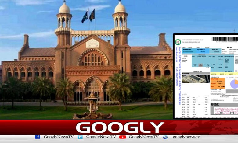 لاہور ہائی کورٹ نے بجلی کےبلوں پر فکس چارجز وصولی کے خلاف حکم امتناعی جاری کردیا 1 لاہور ہائی کورٹ نے بجلی کےبلوں پر فکس چارجز وصولی کے خلاف حکم امتناعی جاری کردیا