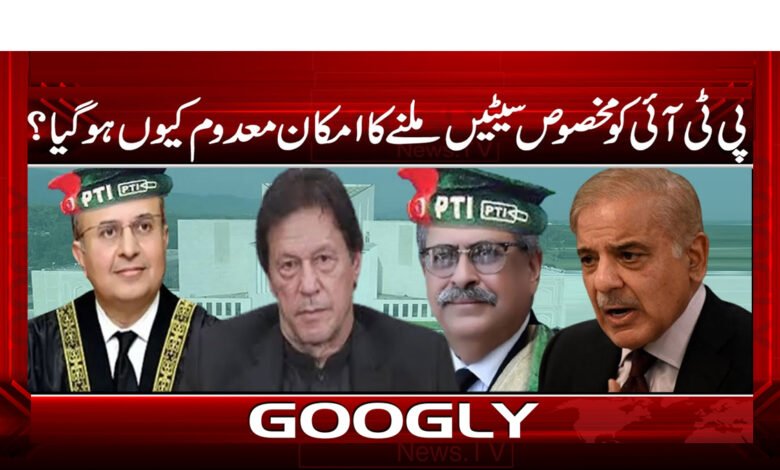 پی ٹی آئی کو مخصوص سیٹیں ملنے کا امکان معدوم کیوں ہو گیا؟ / Why did the possibility of PTI getting reserved seats disappear? urdu unews