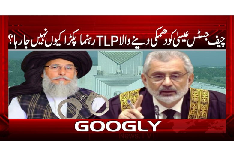 چیف جسٹس عیسی کو دھمکی دینے والا TLP رہنماپکڑا کیوں نہیں جا رہا؟ / Why is the TLP leader who threatened Chief Justice Isa not being arrested? urdu news