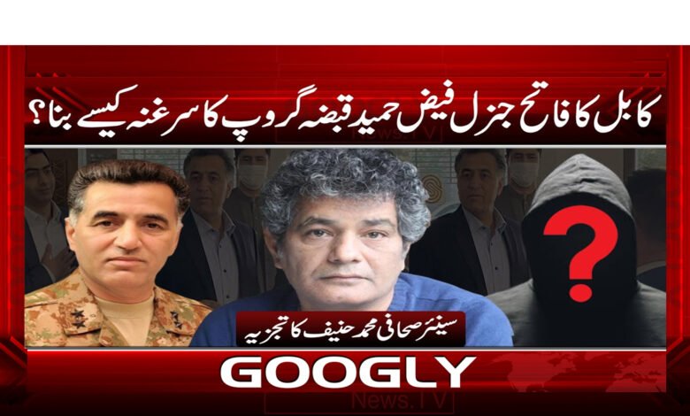 کابل کا فاتح جنرل فیض حمید قبضہ گروپ کا سرغنہ کیسے بنا؟ urdu news
