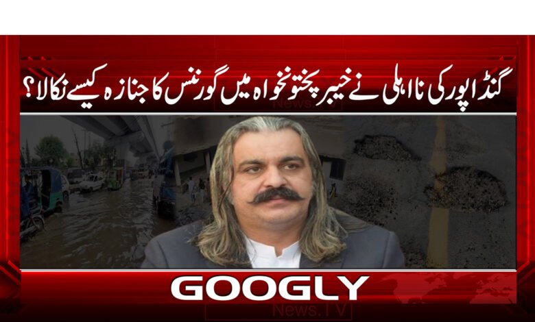 گنڈا پور کی نااہلی نے خیبر پختون خواہ میں گورننس کا جنازہ کیسے نکالا - How the incompetence of Gandapur led to the funeral of governance in Khyber Pakhtunkhwa urdu news