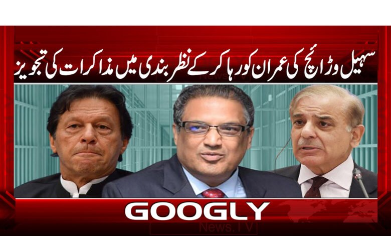 سہیل وڑائچ کی عمران کو رہا کر کے نظر بندی میں مزاکرات کی تجویز / Sohail Waraich's proposal to release Imran and negotiate in detention urdu news