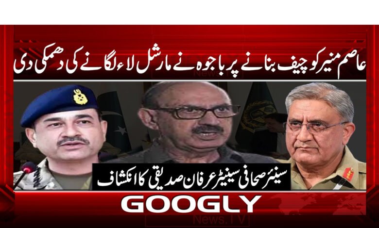 عاصم منیر کو چیف بنانے پر باجوہ نے مارشل لا لگانے کی دھمکی دی - Bajwa threatened to impose martial law for making Asim Munir chief
