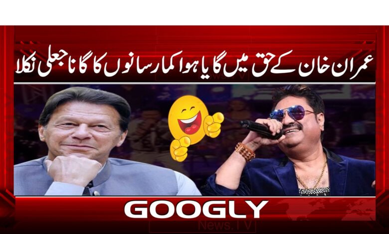 عمران خان کے حق میں گایا ہوا کمار سانو کا گانا جعلی نکلا 1 عمران خان کے حق میں گایا ہوا کمار سانو کا گانا جعلی نکلا - Kumar Sanu's song in favor of Imran Khan turned out to be fake
