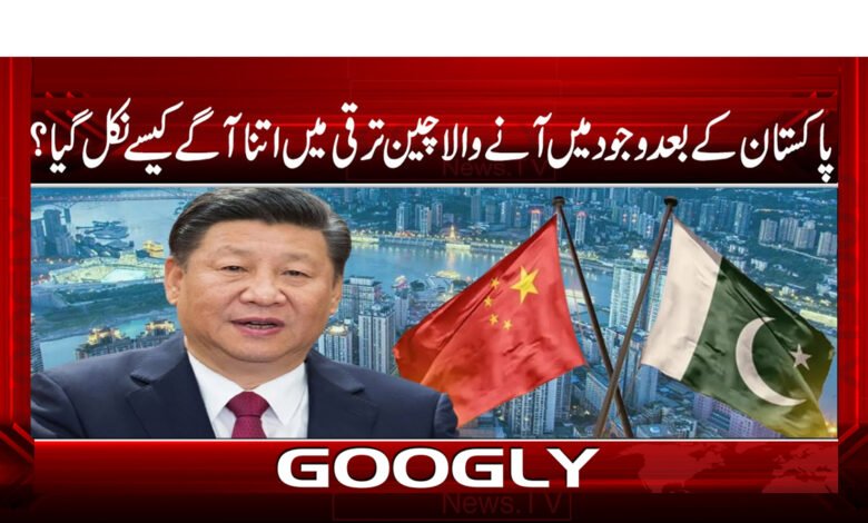 پاکستان کے بعد وجود میں آنے والا چین ترقی میں اتنا آگے کیسے نکل گیا؟ 1 پاکستان کے بعد وجود میں آنے والا چین ترقی میں اتنا آگے کیسے نکل گیا؟ / How did China, which came into existence after Pakistan, go so far in development? urdu news