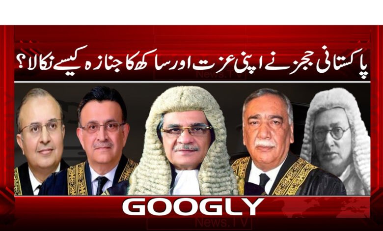 پاکستانی ججز نے اپنی عزت اور ساکھ کا جنازہ کیسے نکالا؟ 1 پاکستانی ججز نے اپنی عزت اور ساکھ کا جنازہ کیسے نکالا؟ - How did the Pakistani judges take out the funeral of their honor and reputation?