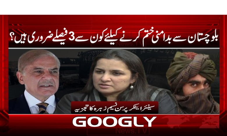 بلوچستان سے بد امنی ختم کرنے کے لیے کون سے 3 فیصلے ضروری ہیں ؟ - Which 3 decisions are necessary to end unrest from Balochistan?