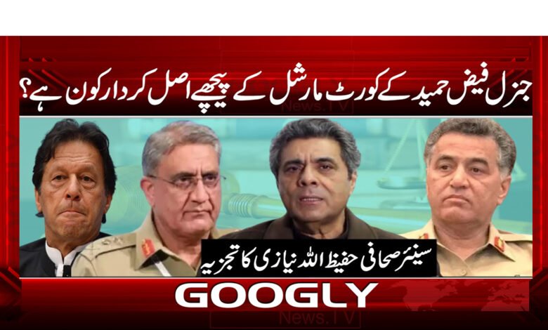 جنرل فیض حمید کے کورٹ مارشل کے پیچھے اصل کردار کون ہے؟ - Who is the real character behind General Faiz Hameed's court martial?