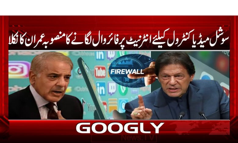 سوشل میڈیا کنٹرول کے لیے انٹرنیٹ پر فائر وال لگانے کا منصوبہ عمران کا نکلا- Imran's plan to install a firewall on the Internet for social media control