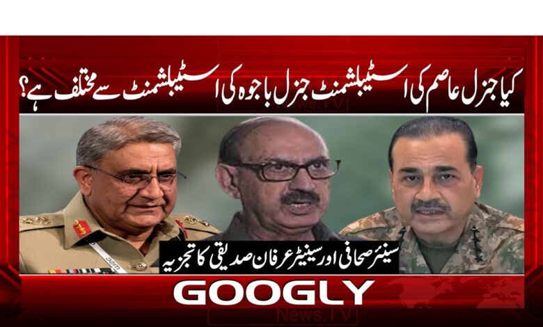 کیا جنرل عاصم کی اسٹیبلشمنٹ جنرل باجوہ کی اسٹیبلشمنٹ سے مختلف ہے؟ - Is General Asim's establishment different from General Bajwa's establishment?