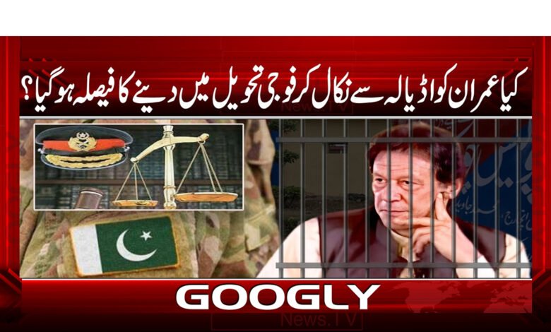 کیا عمران کو اڈیالہ سے نکال کر فوجی تحویل میں دینے کا فیصلہ ہو گیا؟ 1 کیا عمران کو اڈیالہ سے نکال کر فوجی تحویل میں دینے کا فیصلہ ہو گیا؟ / Has it been decided to take Imran out of Adiala and put him in military custody? urdu news