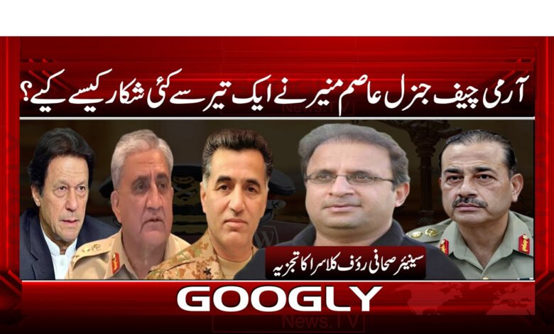 آرمی چیف جنرل عاصم منیر نے ایک تیر سے کئی شکار کیسے کیے ؟ - How did Army Chief General Asim Munir kill many people with one arrow?