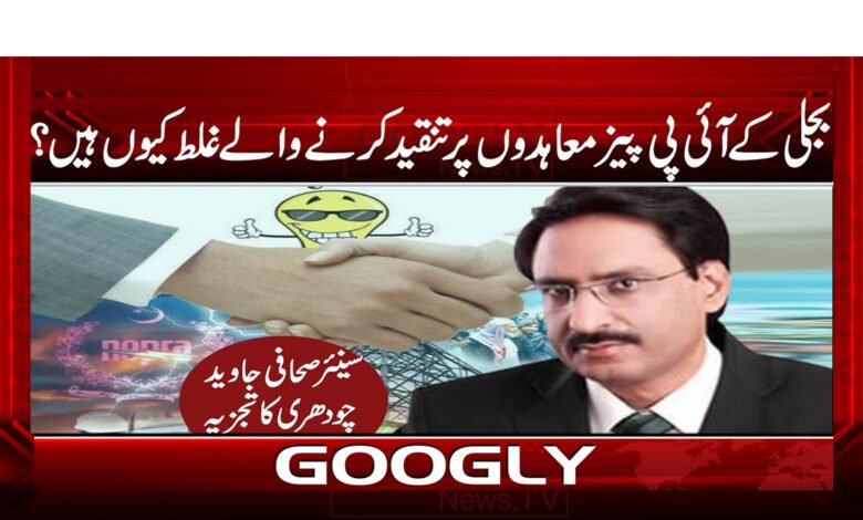 بجلی کے آئی پی پیز معاہدوں پر تنقید کرنے والے غلط کیوں ہیں؟ / Why are critics of electricity IPPs contracts wrong? urdu news