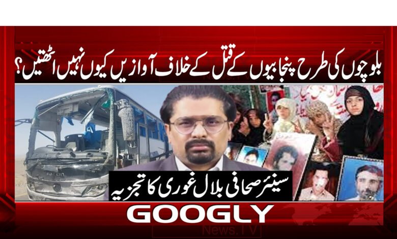 بلوچوں کی طرح پنجابیوں کے قتل کے خلاف آوازیں کیوں نہیں اٹھتیں  ؟ - Why are voices not raised against the killing of Punjabis like the Baloch?