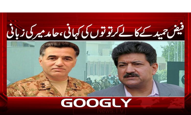 فیض حمید کے کالے کرتوتوں کی کہانی، حامد میر کی زبانی - The story of the black deeds of Faiz Hamid, in the words of Hamid Mir urdu news