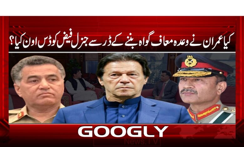 کیا عمران نے وعدہ معاف گواہ بننے کے ڈر سے جنرل فیض کو ڈس اون کیا؟ - Did Imran disown General Faiz for fear of becoming a witness? urdu news