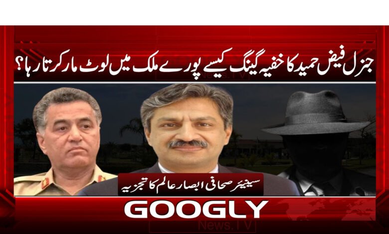 جنرل فیض حمید کا خفیہ گینگ کیسے پورے ملک میں لوٹ مار کرتا رہا ؟ - How did the secret gang of General Faiz Hameed keep looting in the whole country? urdunews