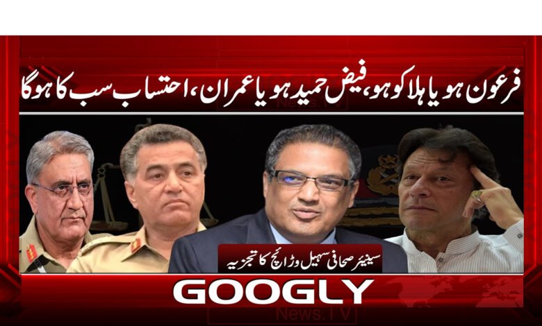 فرعون ہو یا ہلاکو ہو، فیض حمید ہو یا عمران، احتساب سب کا ہو گا - Be it Pharaoh or Halaku, be it Faiz Hameed or Imran, everyone will be held accountable