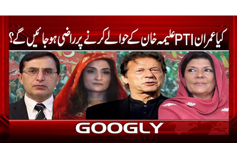 کیا عمران PTI علیمہ خان کے حوالے کرنے پر راضی ہو جائیں گے ؟ - Will Imran agree to hand over PTI to Aleema Khan? udu news
