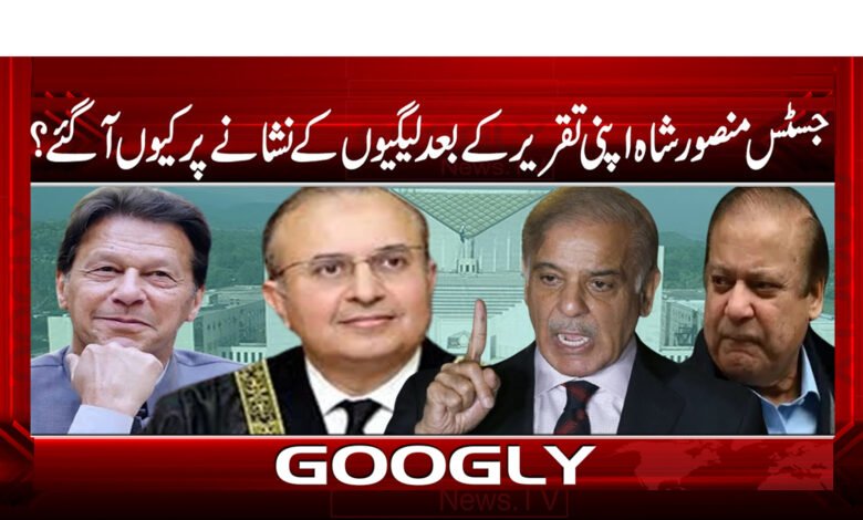 جسٹس منصور شاہ اپنی تقریر کے بعد لیگیوں کے نشانے پر کیوں آ گئے؟ - Why was Justice Mansoor Shah targeted by the Legis after his speech? urdu news