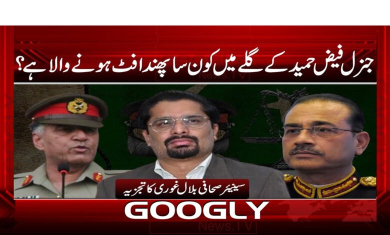 جنرل فیض حمید کے گلے میں کون سا پھندا فٹ ہونے والا ہے؟ - Which noose is going to fit around the neck of General Faiz Hameed?