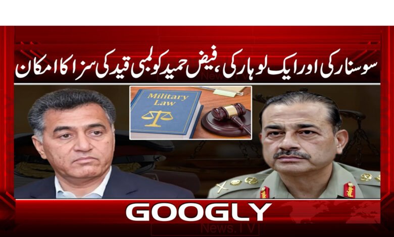 سو سنار کی اور ایک لوہار کی، فیض حمید کو لمبی قید کی سزا کا امکان - A hundred goldsmiths and a blacksmith, Faiz Hameed is likely to get a long prison sentence urdu news