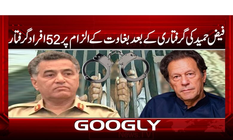 فیض حمید کی گرفتاری کے بعد بغاوت کے الزام پر 52 افراد گرفتار - After the arrest of Faiz Hameed, 52 people were arrested on the charge of rebellion