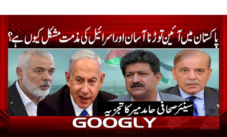 پاکستان میں آئین توڑنا آسان اور اسرائیل کی مذمت مشکل کیوں ہے ؟ 1 پاکستان میں آئین توڑنا آسان اور اسرائیل کی مذمت مشکل کیوں ہے ؟ / Why is it easy to break the constitution in Pakistan and why is it difficult to condemn Israel? urdu news