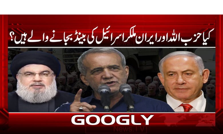 کیا حزب اللہ اور ایران ملکر اسرائیل کی بینڈ بجانے والے ہیں؟ 1 کیا حزب اللہ اور ایران ملکر اسرائیل کی بینڈ بجانے والے ہیں؟ - Are Hezbollah and Iran joining Israel's bandwagon?