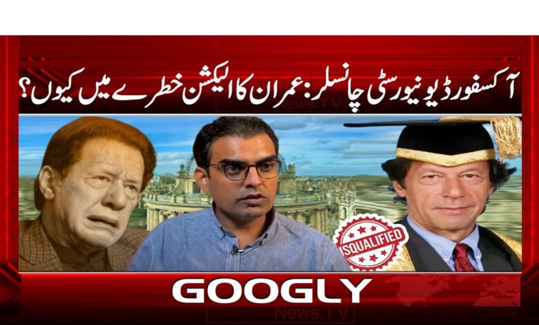 آکسفورڈ یونیورسٹی چانسلر: عمران کا الیکشن خطرے میں کیوں؟ 1 آکسفورڈ یونیورسٹی چانسلر: عمران کا الیکشن خطرے میں کیوں؟ - Oxford University Chancellor: Why is Imran's election in danger?