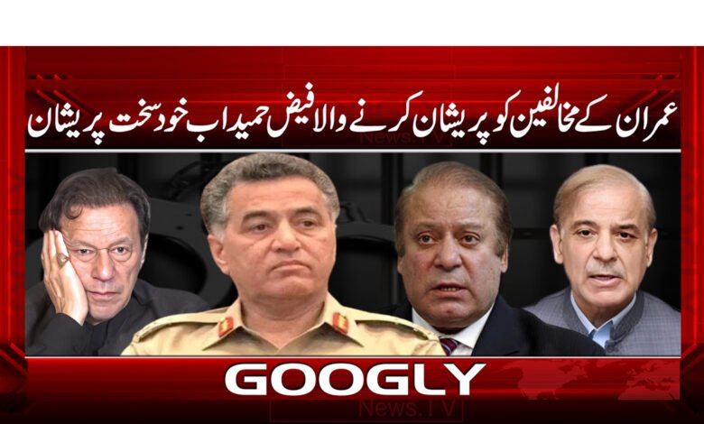 عمران کے مخالفین کو پریشان کرنے والا فیض حمید اب خود سخت پریشان - Faiz Hameed, who troubled Imran's opponents, is now very troubled himself