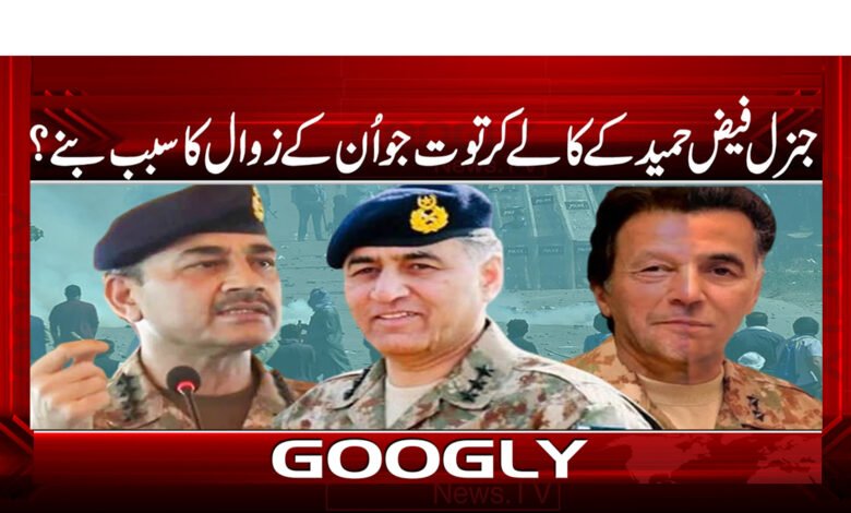 جنرل فیض حمید کے کالے کرتوت جو اُن کے زوال کا سبب بنے؟ - The black deeds of General Faiz Hameed which caused his downfall?