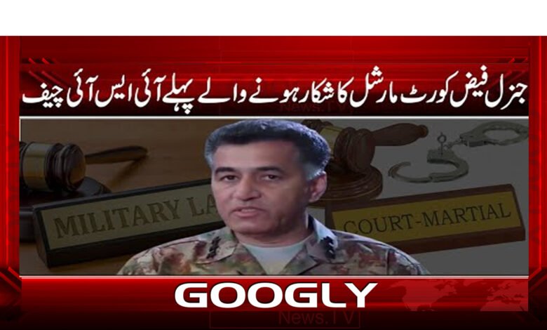 جنرل فیض کورٹ مارشل کا شکار ہونے والے پہلے آئی ایس آئی چیف - General Faiz is the first ISI chief to be court-martialled urdu news
