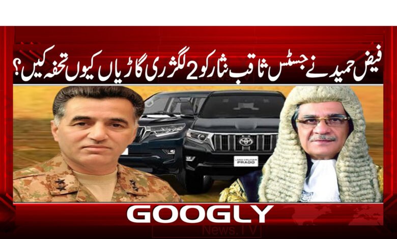 فیض حمید نے جسٹس ثاقب نثار کو 2 لگژری گاڑیاں کیوں تحفہ کیں؟ - Why did Faiz Hameed gift 2 luxury cars to Justice Saqib Nisar?