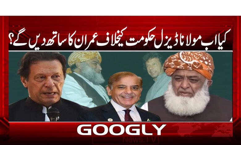 کیا اب مولانا ڈیزل حکومت کیخلاف عمران کا ساتھ دیں گے؟ - Will Maulana Diesel now support Imran against the government?
