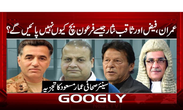 عمران، فیض اور ثاقب نثار جیسے فرعون بچ کیوں نہیں پائیں گے؟ 1 عمران، فیض اور ثاقب نثار جیسے فرعون بچ کیوں نہیں پائیں گے؟- Why Pharaohs like Imran, Faiz and Saqib Nisar will not be saved?