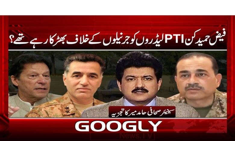 فیض حمید کن PTI  لیڈروں کو جرنیلوں کے خلاف بھڑکا رہے تھے؟ - Which PTI leaders was Faiz Hameed inciting against the generals? urdu news