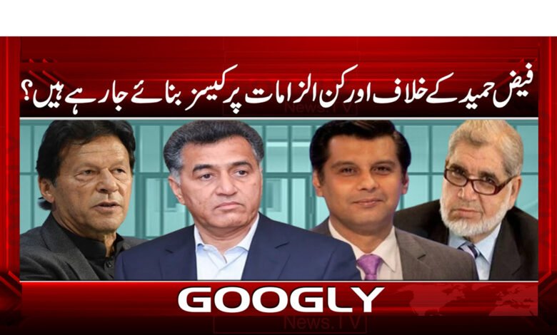 فیض حمید کے خلاف اور کن الزامات پر کیسز بنائے جا رہے ہیں  ؟ - What other charges are being made against Faiz Hameed?
