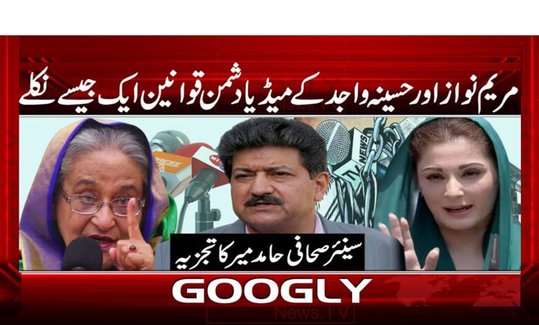 مریم نواز اور حسینہ واجد کے میڈیا دشمن قوانین ایک جیسے نکلے - Maryam Nawaz and Hasina Wajid's anti-media laws turned out to be the same urdu news