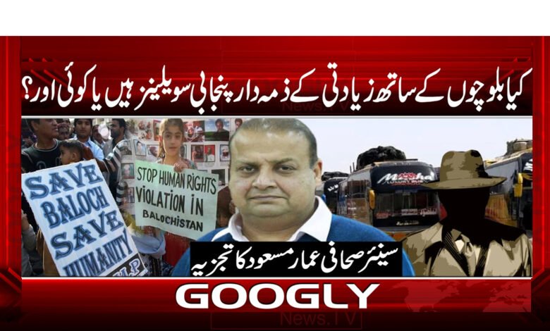 کیا بلوچوں کے ساتھ زیادتی کے ذمہ دار پنجابی سویلینز ہیں یا کوئی اور؟ - Are Punjabi civilians responsible for abuse of Baloch or someone else?