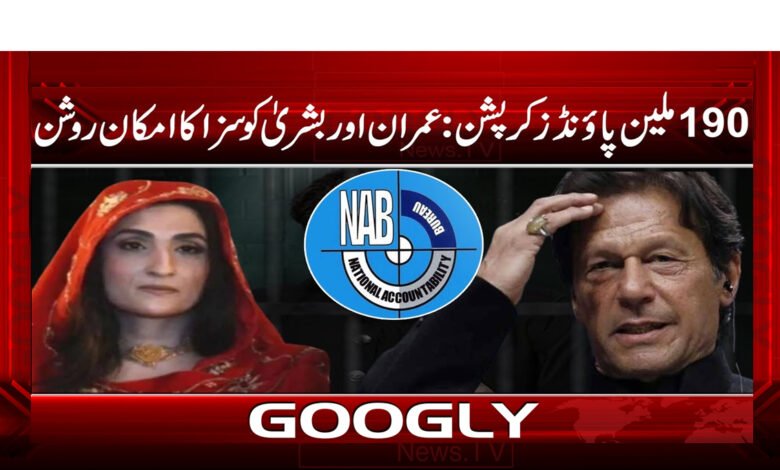 190 ملین پاؤنڈز کرپشن: عمران اور بشری کو سزا کا امکان روشن - 190 million pounds corruption: Imran and Bushra likely to be punished