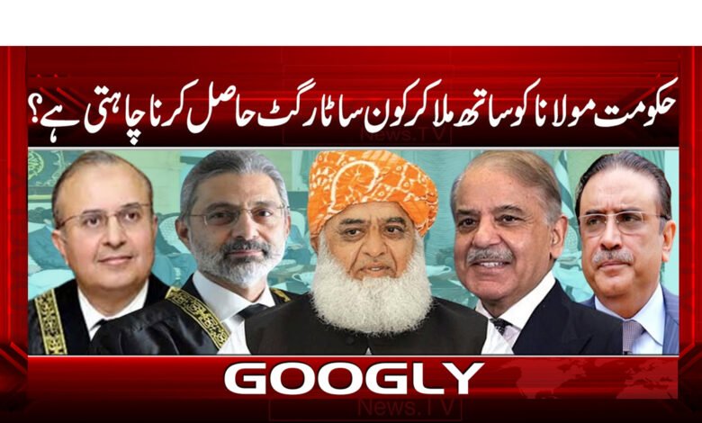 حکومت مولانا کو ساتھ ملا کر کون سا ٹارگٹ حاصل کرنا چاہتی ہے؟ 1 حکومت مولانا کو ساتھ ملا کر کون سا ٹارگٹ حاصل کرنا چاہتی ہے؟ - What target does the government want to achieve with Maulana?