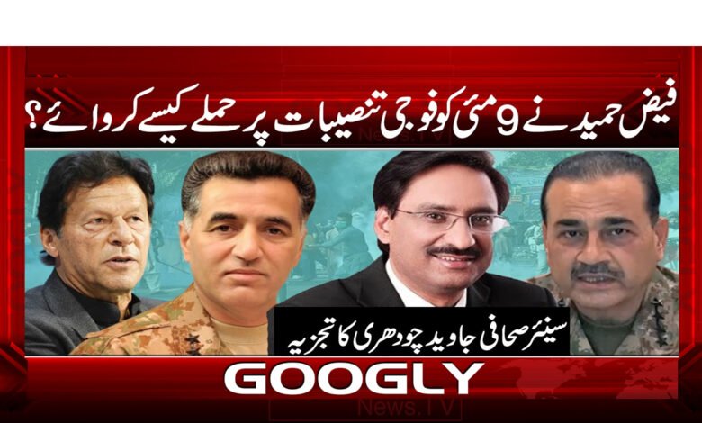 فیض حمید نے 9 مئی کو فوجی تنصیبات پر حملے کیسے کروائے ؟ 1 فیض حمید نے 9 مئی کو فوجی تنصیبات پر حملے کیسے کروائے ؟ - How did Faiz Hameed attack military installations on May 9?