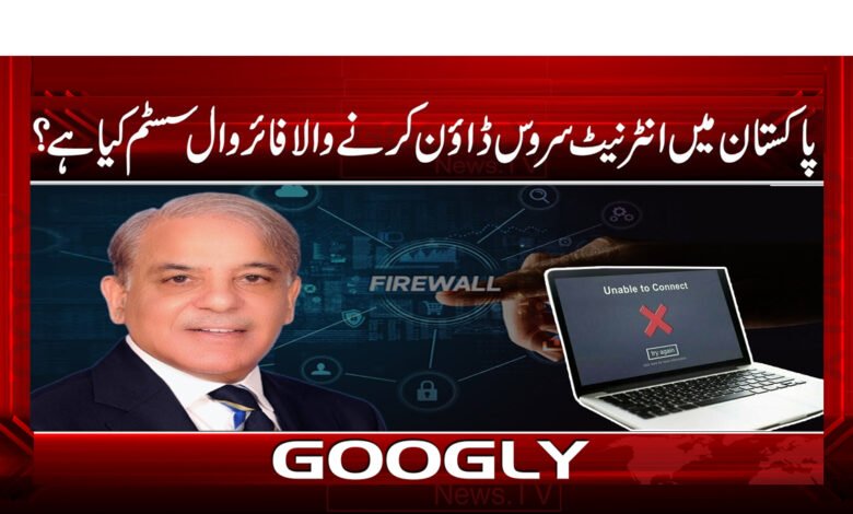 پاکستان میں انٹرنیٹ سروس ڈاؤن کرنے والا فائر وال سسٹم کیا ہے ؟ - What is the firewall system that shuts down internet service in Pakistan?