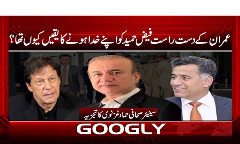عمران کے دست راست فیض حمید کو اپنے خدا ہونے کا یقیں کیوں تھا؟- Why did Imran's right-hand man Faiz Hameed believe that he was his God? urdu news