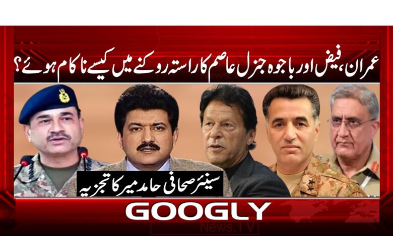 عمران، فیض اور باجوہ جنرل عاصم کا راستہ روکنے میں کیسے ناکام ہوئے؟ - How did Imran, Faiz and Bajwa fail to stop General Asim?